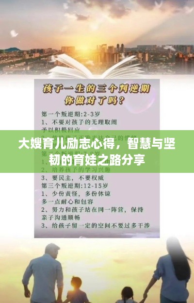 大嫂育儿励志心得，智慧与坚韧的育娃之路分享