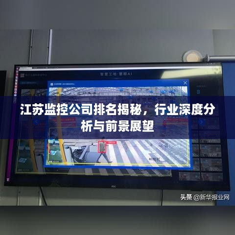江苏监控公司排名揭秘，行业深度分析与前景展望