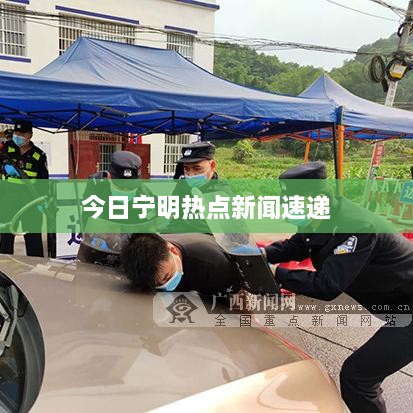 今日宁明热点新闻速递