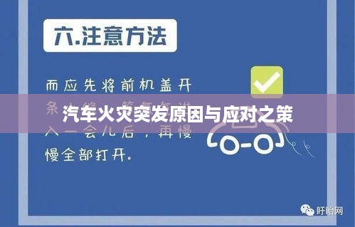 汽车火灾突发原因与应对之策
