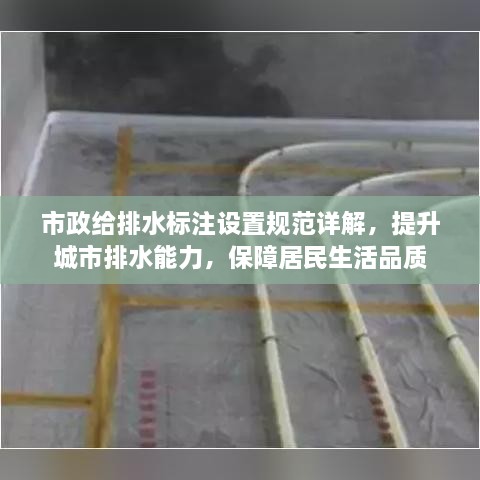 市政给排水标注设置规范详解，提升城市排水能力，保障居民生活品质