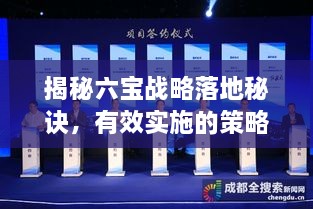 揭秘六宝战略落地秘诀，有效实施的策略与关键步骤！