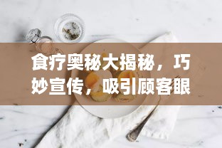 食疗奥秘大揭秘，巧妙宣传，吸引顾客眼球！