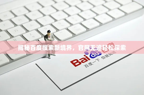 揭秘百度搜索新境界，官网无追轻松探索