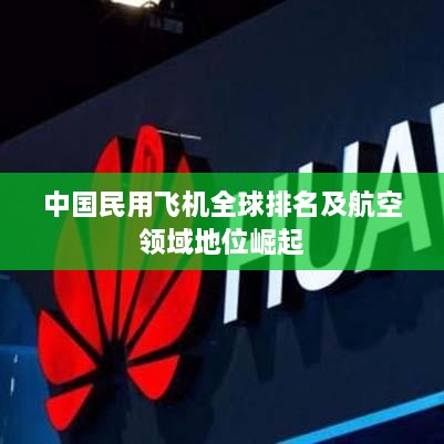 中国民用飞机全球排名及航空领域地位崛起