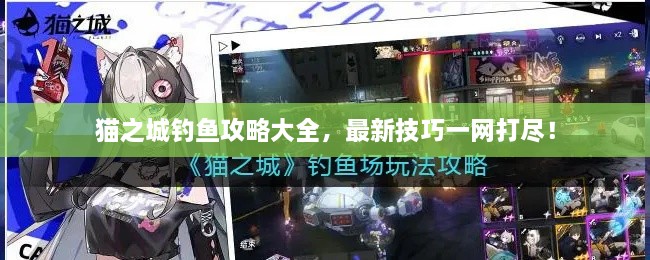 猫之城钓鱼攻略大全，最新技巧一网打尽！