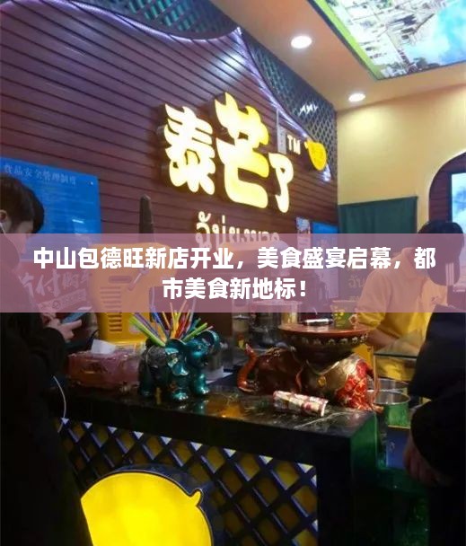 中山包德旺新店开业，美食盛宴启幕，都市美食新地标！
