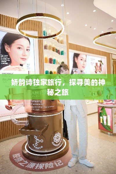 娇韵诗独家旅行，探寻美的神秘之旅