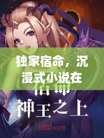 独家宿命，沉浸式小说在线免费阅读