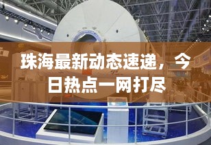 珠海最新动态速递，今日热点一网打尽