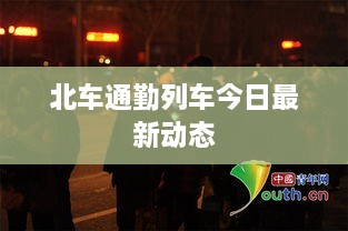 北车通勤列车今日最新动态