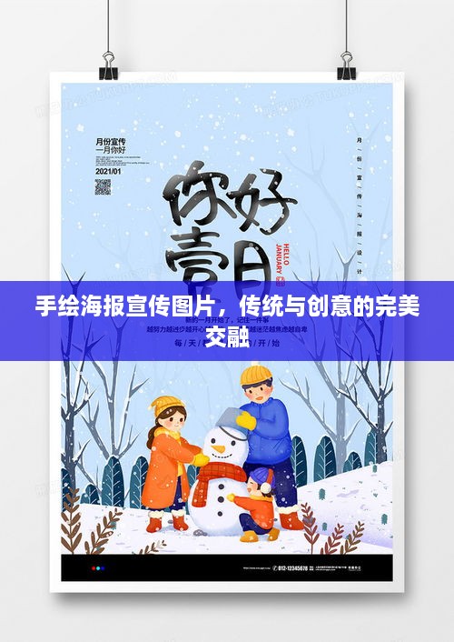 手绘海报宣传图片，传统与创意的完美交融