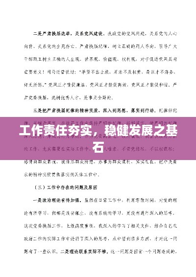 工作责任夯实，稳健发展之基石