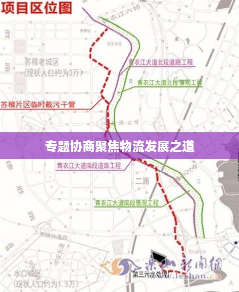 专题协商聚焦物流发展之道