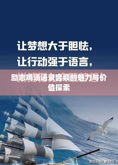 励志鸡汤语录音频的魅力与价值探索