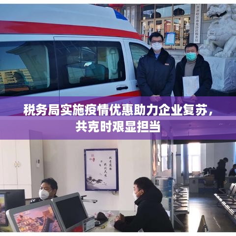 税务局实施疫情优惠助力企业复苏，共克时艰显担当